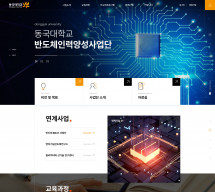 동국대학교 반도체인력양성사업단 반응형 홈페이지제작