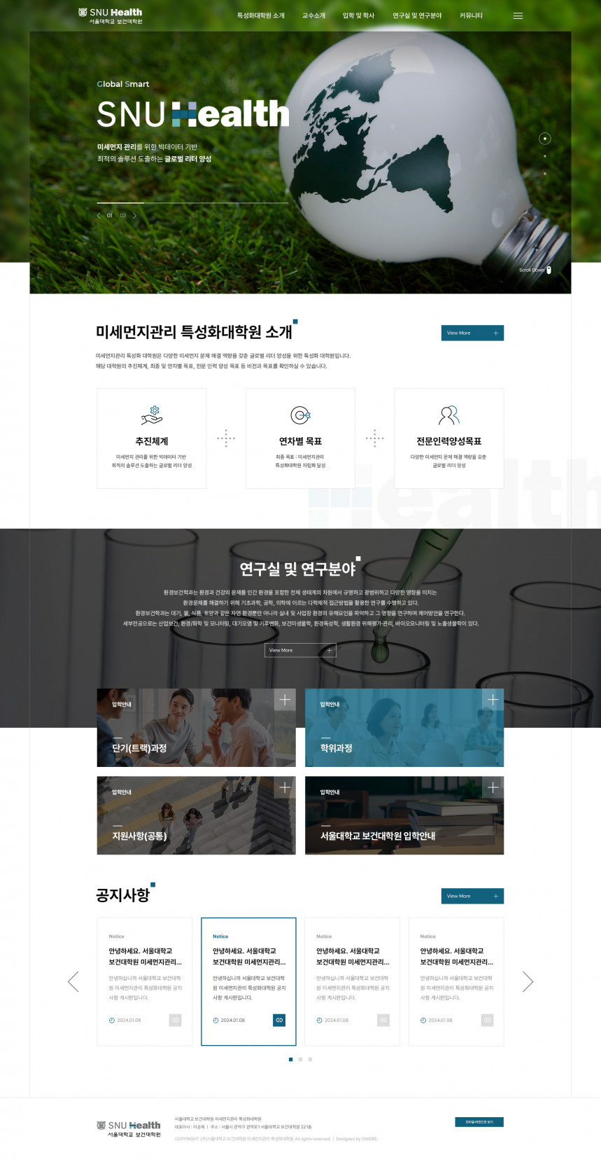 서울대학교 보건대학원 미세먼지관리 특성화대학원 PC & MOBILE SET 홈페이지제작 상세 이미지