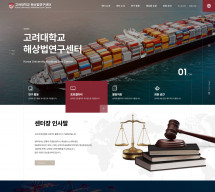 고려대학교 해상법연구센터 PC & MOBILE SET 홈페이지제작