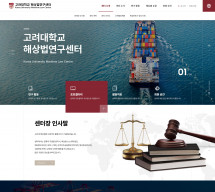 고려대학교 해상법연구센터 썸네일