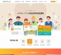 부산근로자건강센터 반응형 홈페이지제작