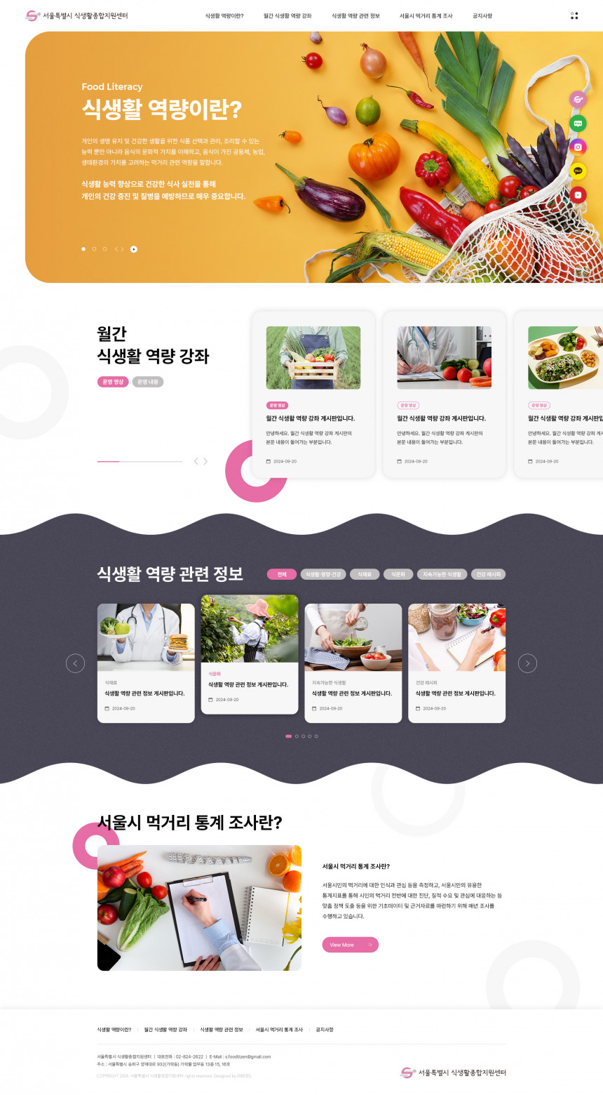 서울특별시 식생활종합지원센터 반응형 홈페이지제작 상세 이미지