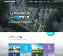 의정부녹양역세권 도시개발사업조합 반응형 홈페이지제작
