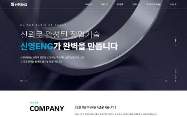 신영ENG OnePage 홈페이지제작 포트폴리오 보기
