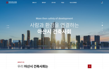 아산시 건축사회 반응형 홈페이지제작 포트폴리오 보기