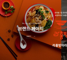 (주)라홍에프앤비 PC & MOBILE SET 홈페이지제작