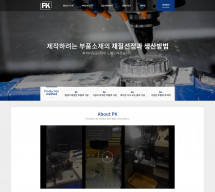 (주) 피케이정공 PC & MOBILE SET 홈페이지제작