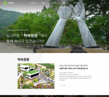 약속정원 PC & MOBILE SET 홈페이지제작