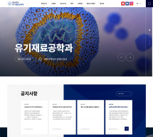 충남대학교 유기재료공학과 반응형 홈페이지제작