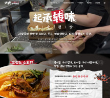 대호중화식당 OnePage 홈페이지제작