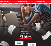 소낙스 카케어 OnePage 홈페이지제작
