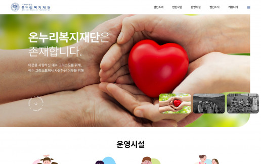 온누리복지재단 홈페이지 메인 화면