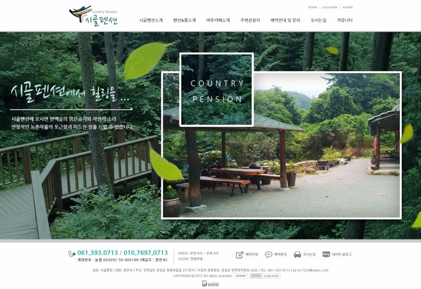 장성시골마루 펜션 PC & MOBILE SET 홈페이지제작 상세 이미지