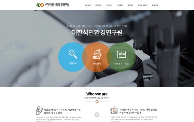 (주)대한석면환경연구원 PC & MOBILE SET 홈페이지제작 포트폴리오 보기