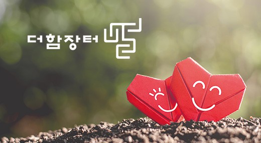 더함장터사회적협동조합 반응형 홈페이지제작